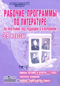 Галина Вялкова - Рабочие программы по литературе. 5-9 классы