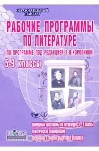 Галина Вялкова - Рабочие программы по литературе. 5-9 классы