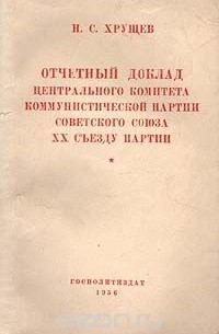 Отчетный доклад центрального комитета коммунистической партии Советского Союза XX съезду партии