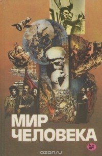 Мир человека