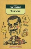 Сергей Довлатов - Чемодан (сборник)