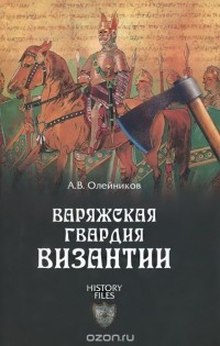 Алексей Олейников - Варяжская гвардия Византии