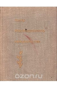 Поэты революционного народничества