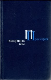 Пётр Проскурин - Полуденные сны (сборник)