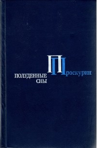 Пётр Проскурин - Полуденные сны (сборник)