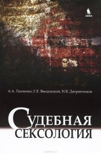 Судебная сексология