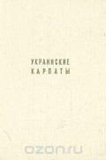 Украинские Карпаты