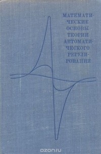  - Математические основы теории автоматического регулирования