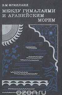 Владимир Фридланд - Между Гималаями и Аравийским морем