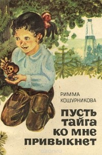 Римма Кошурникова - Пусть тайга ко мне привыкнет