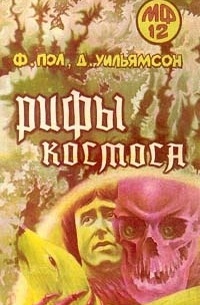 Рифы космоса