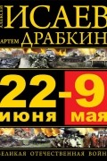  - 22 июня – 9 мая. Вся Великая Отечественная в одной книге