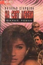 Наталья Старцева - На свет любви: Южный роман