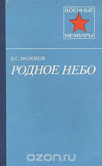 Василий Молоков - Родное небо