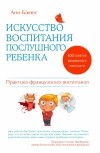 Анн Бакюс - Искусство воспитания послушного ребенка