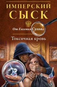 Евгений Сухов - Токсичная кровь