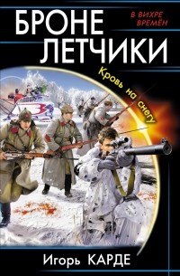 Карде И. - Бронелетчики. Кровь на снегу