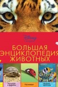  - Большая энциклопедия животных 