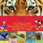  - Большая энциклопедия животных 
