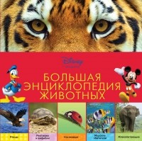  - Большая энциклопедия животных 