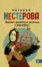 Наталья Нестерова - Жребий праведных грешниц. Сибиряки