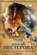 Наталья Нестерова - Жребий праведных грешниц. Сибиряки