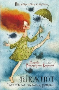 Виктория Кирдий - Путешествие к мечте