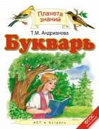 Таисия Андрианова - Букварь. 1 класс