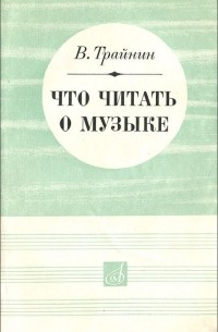 Владимир Трайнин - Что читать о музыке