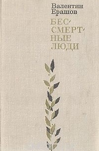 Валентин Ерашов - Бессмертные люди (сборник)
