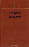  - Сэнгийн Эрдэнэ. Дэмбээгийн Мягмар. Избранное