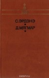  - Сэнгийн Эрдэнэ. Дэмбээгийн Мягмар. Избранное