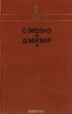  - Сэнгийн Эрдэнэ. Дэмбээгийн Мягмар. Избранное