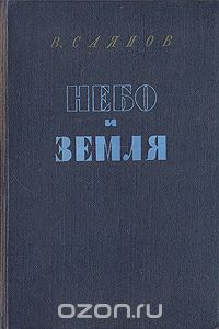 Виссарион Саянов - Небо и земля