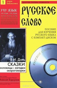 Владимир Даль - Сказки, пословицы, загадки, скороговорки