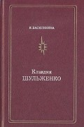 Ирина Василинина - Клавдия Шульженко