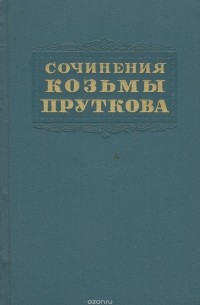 Козьма Прутков - Козьма Прутков. Сочинения