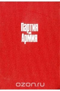  - Партия и армия