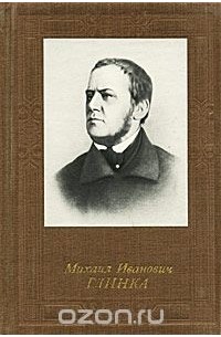 Михаил Иванович Глинка