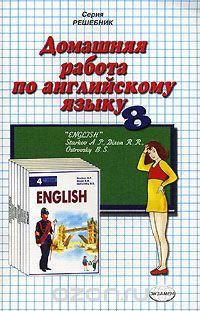 Вероника Владимировна Максимова - Домашняя работа по английскому языку. 8 класс