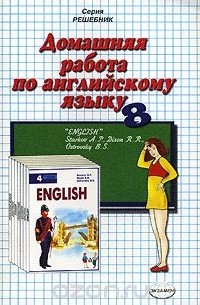 Вероника Владимировна Максимова - Домашняя работа по английскому языку. 8 класс