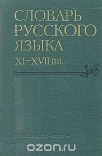  - Словарь русского языка XI - XVII веков. Выпуск 5