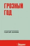 Георгий Холопов - Грозный год