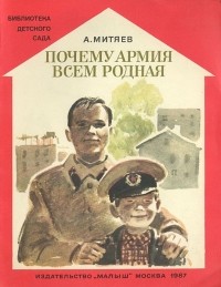 Анатолий Митяев - Почему армия всем родная (сборник)