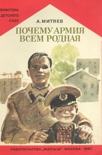 Анатолий Митяев - Почему армия всем родная (сборник)