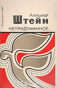 Александр Штейн - Непридуманное...