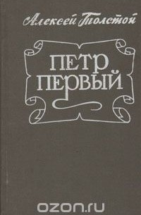 Алексей Толстой - Петр Первый