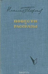 Николай Тихонов. Повести и рассказы