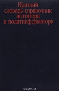 В. Сызранцев - Краткий словарь-справочник агитатора и политинформатора