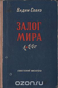 Вадим Собко - Залог мира
